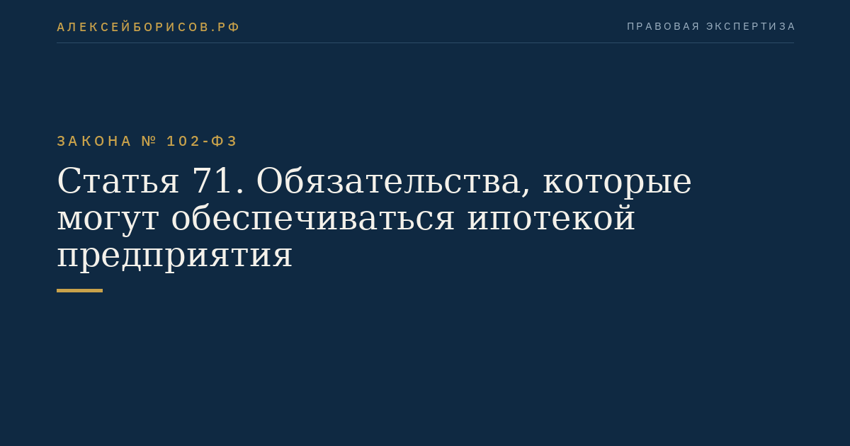Статья 71. Обязательства, которые могут обеспечиваться ипотекой предприятия