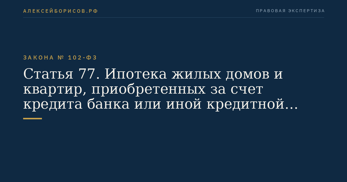 Статья 77. Ипотека жилых домов и квартир, приобретенных за счет кредита банка или иной кредитной организации