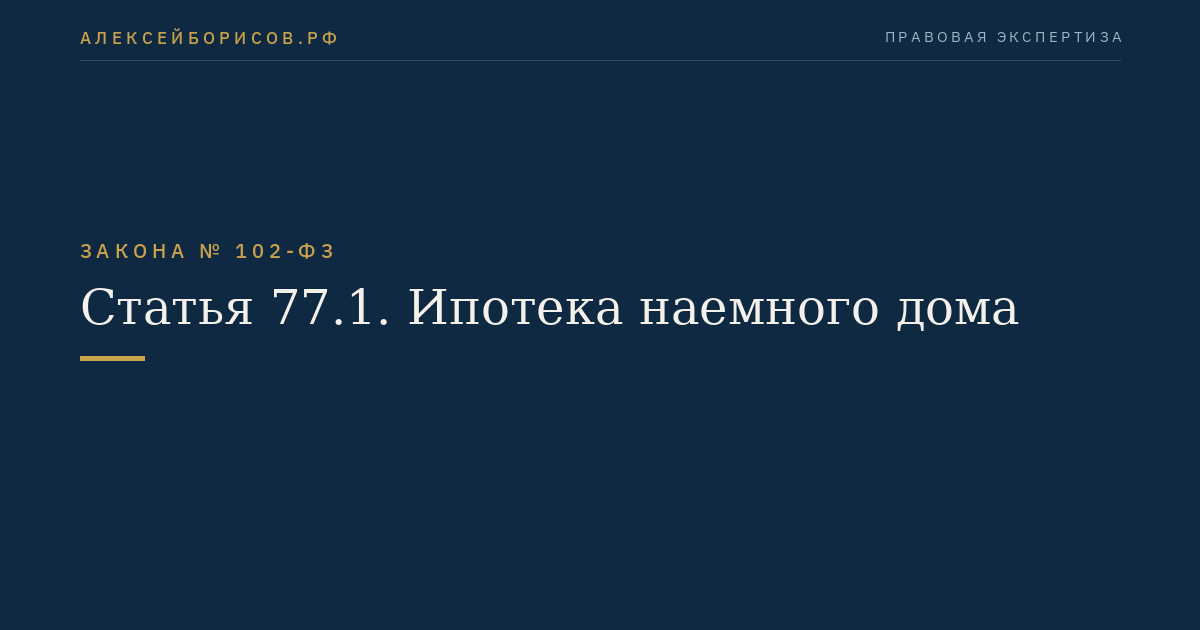 Статья 77.1. Ипотека наемного дома