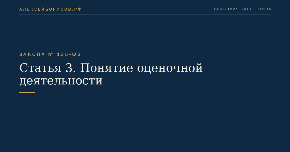 Статья 3. Понятие оценочной деятельности