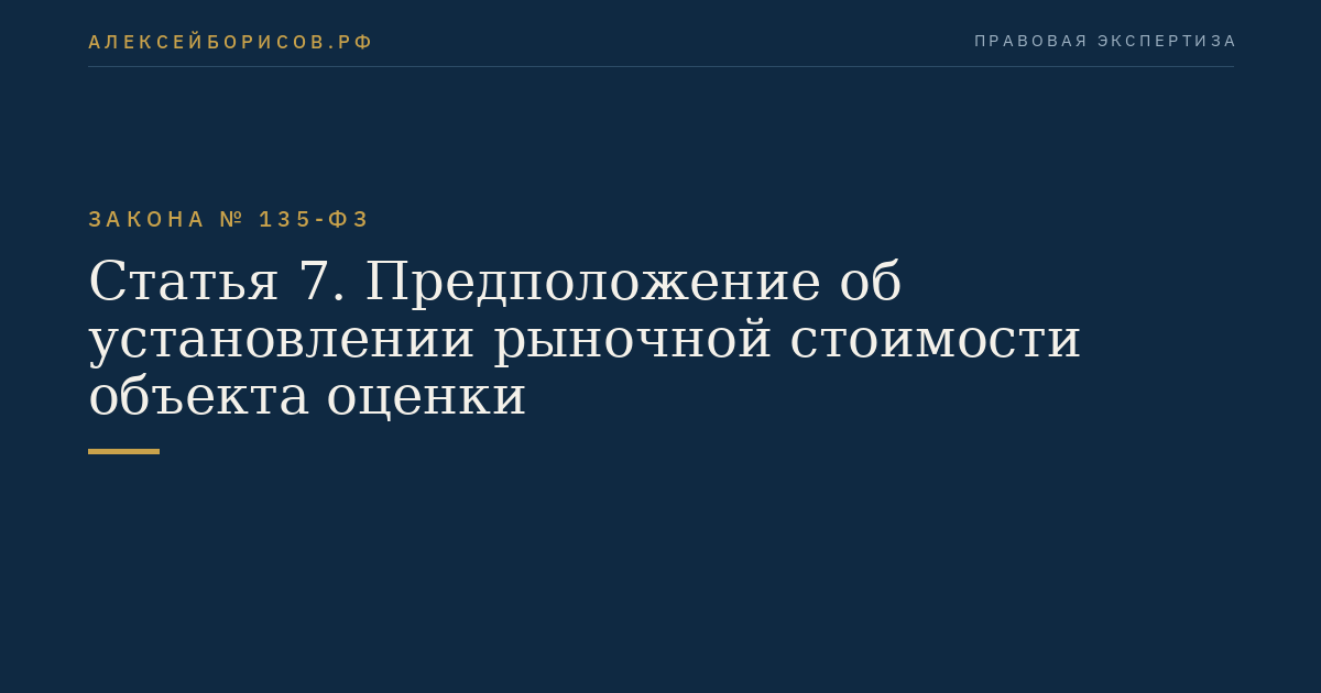 Статья 7. Предположение об установлении рыночной стоимости объекта оценки