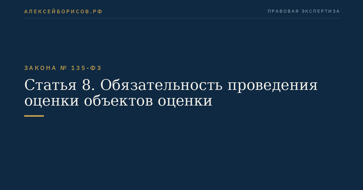 Статья 8. Обязательность проведения оценки объектов оценки