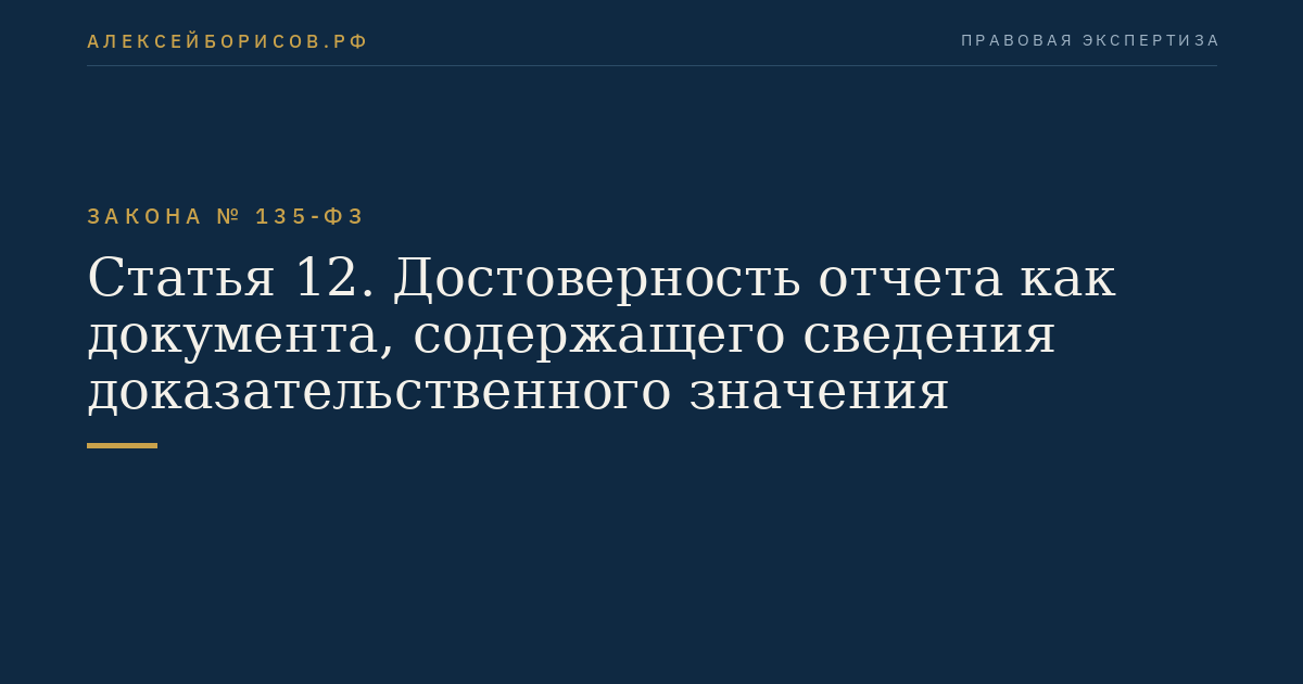 Статья 12. Достоверность отчета как документа, содержащего сведения доказательственного значения