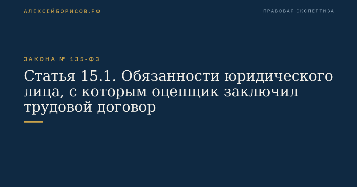 Статья 15.1. Обязанности юридического лица, с которым оценщик заключил трудовой договор