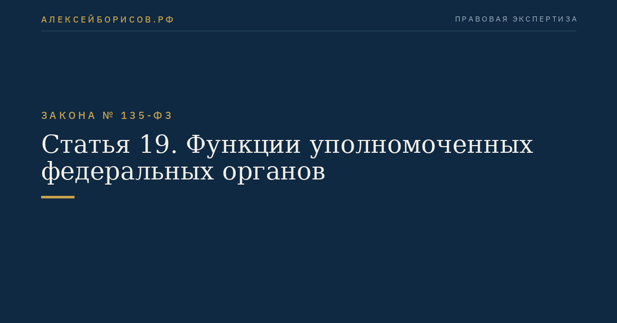 Статья 19. Функции уполномоченных федеральных органов
