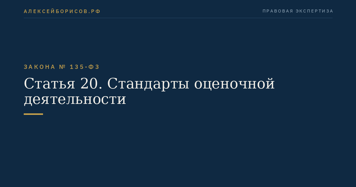 Статья 20. Стандарты оценочной деятельности