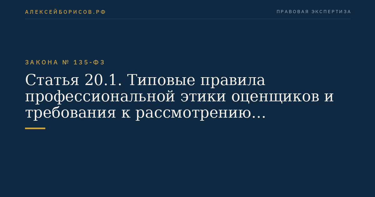 Статья 20.1. Типовые правила профессиональной этики оценщиков и требования к рассмотрению саморегулируемой организацией оценщиков жалобы на нарушение ее членом требований настоящего Федерального закона, федеральных стандартов оценки, иных нормативных правовых актов Российской Федерации в области оценочной деятельности, стандартов и правил оценочной деятельности, правил деловой и профессиональной этики