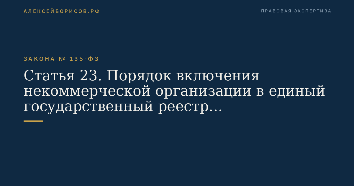 Статья 23. Порядок включения некоммерческой организации в единый государственный реестр саморегулируемых организаций оценщиков