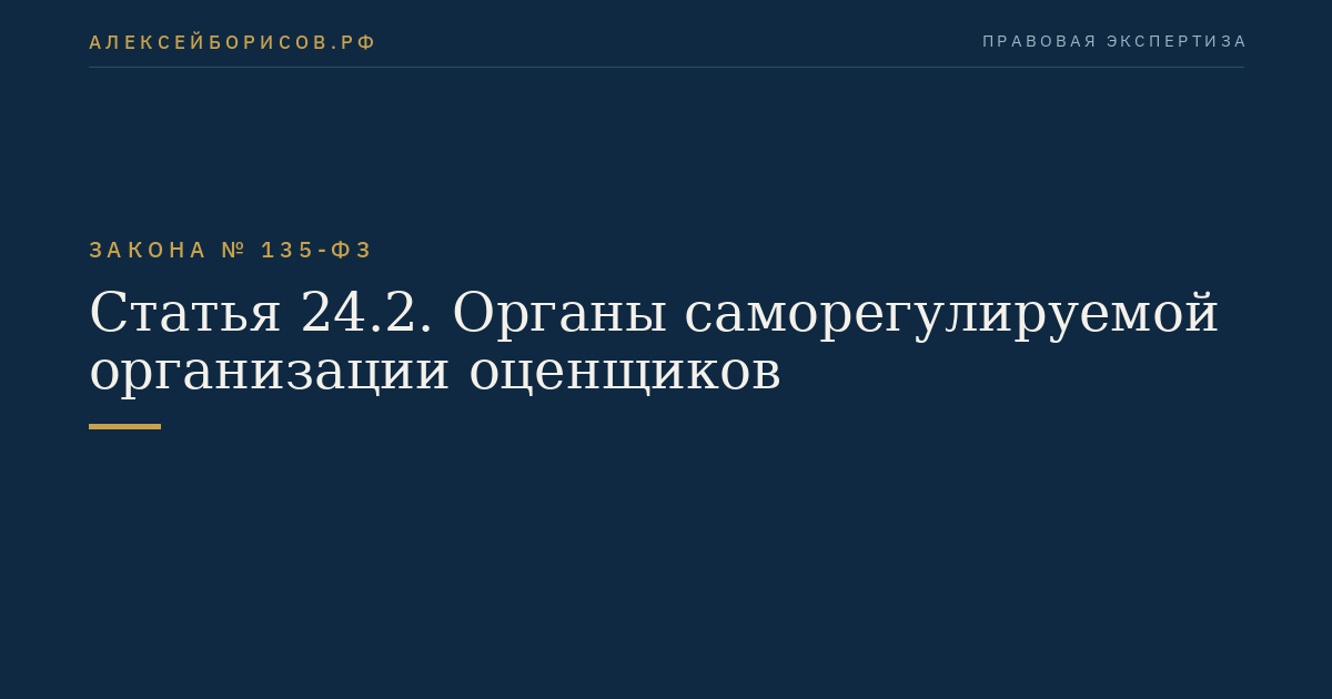 Статья 24.2. Органы саморегулируемой организации оценщиков