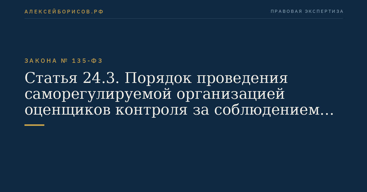 Статья 24.3. Порядок проведения саморегулируемой организацией оценщиков контроля за соблюдением членами саморегулируемой организации оценщиков требований настоящего Федерального закона, федеральных стандартов оценки, иных нормативных правовых актов Российской Федерации в области оценочной деятельности, стандартов и правил оценочной деятельности, правил деловой и профессиональной этики