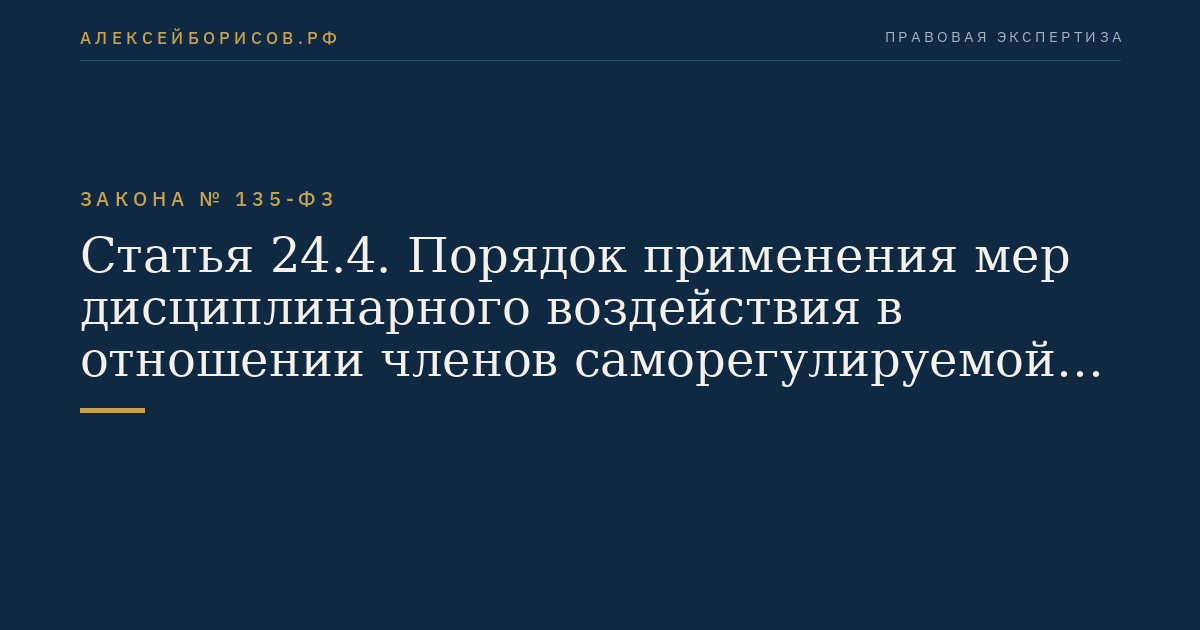 Статья 24.4. Порядок применения мер дисциплинарного воздействия в отношении членов саморегулируемой организации оценщиков