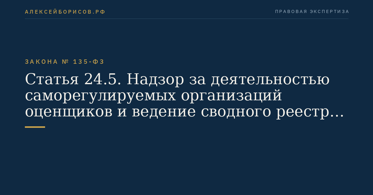Статья 24.5. Надзор за деятельностью саморегулируемых организаций оценщиков и ведение сводного реестра членов саморегулируемых организаций оценщиков