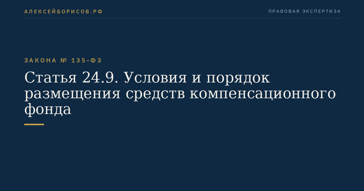 Статья 24.9. Условия и порядок размещения средств компенсационного фонда