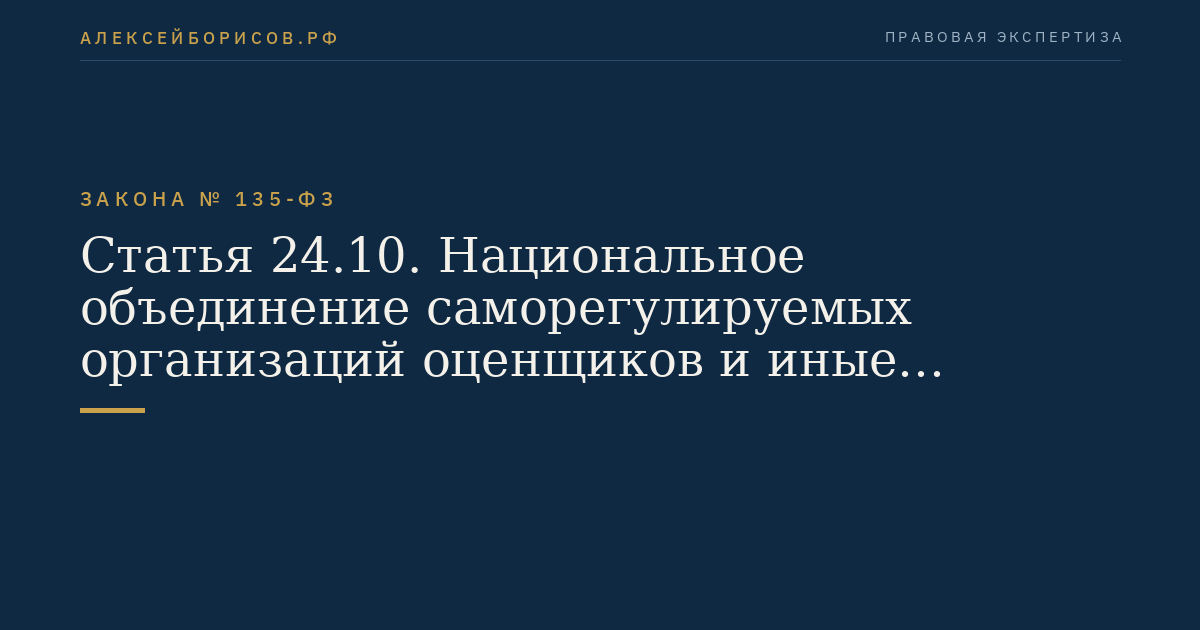 Статья 24.10. Национальное объединение саморегулируемых организаций оценщиков и иные объединения саморегулируемых организаций оценщиков