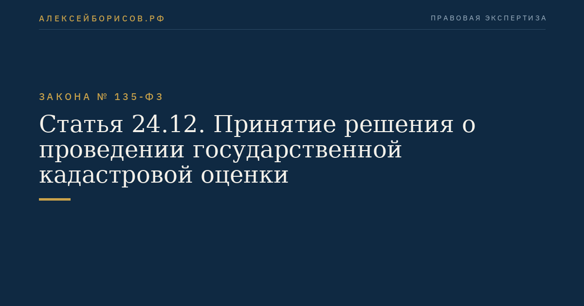 Статья 24.12. Принятие решения о проведении государственной кадастровой оценки