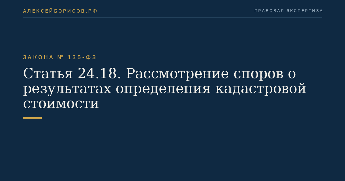 Статья 24.18. Рассмотрение споров о результатах определения кадастровой стоимости