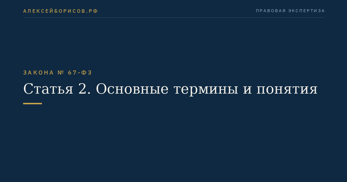 Статья 2. Основные термины и понятия