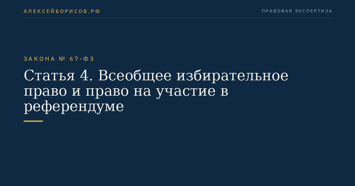 Статья 4. Всеобщее избирательное право и право на участие в референдуме