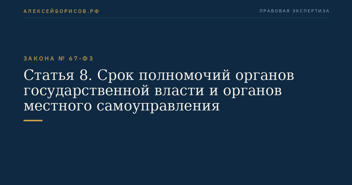 Статья 8. Срок полномочий органов государственной власти и органов местного самоуправления