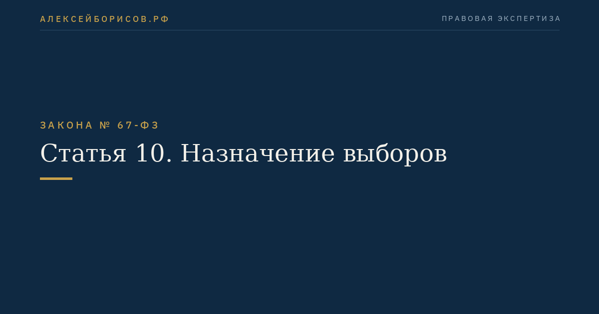 Статья 10. Назначение выборов