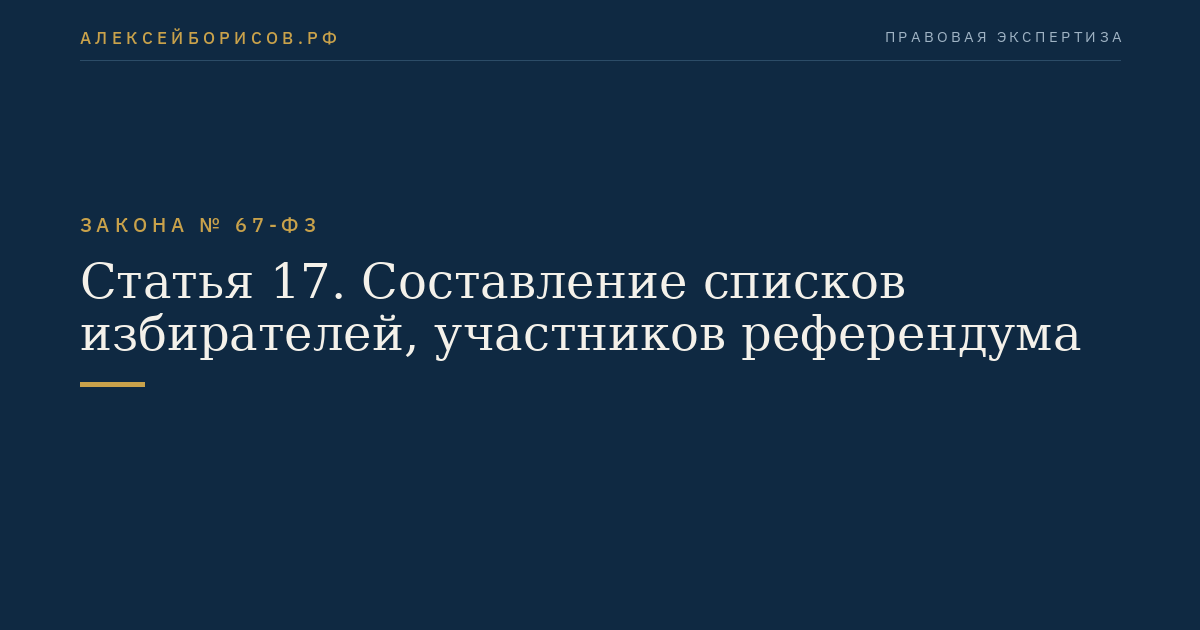 Статья 17. Составление списков избирателей, участников референдума