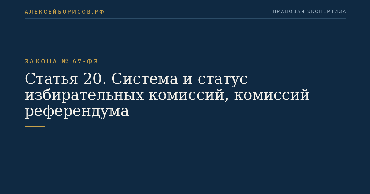 Статья 20. Система и статус избирательных комиссий, комиссий референдума
