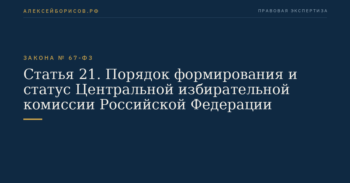 Статья 21. Порядок формирования и статус Центральной избирательной комиссии Российской Федерации