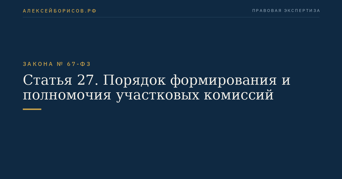 Статья 27. Порядок формирования и полномочия участковых комиссий