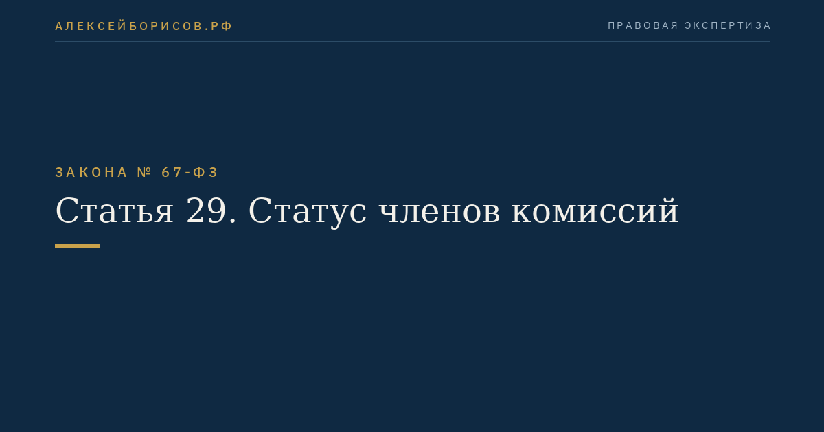 Статья 29. Статус членов комиссий