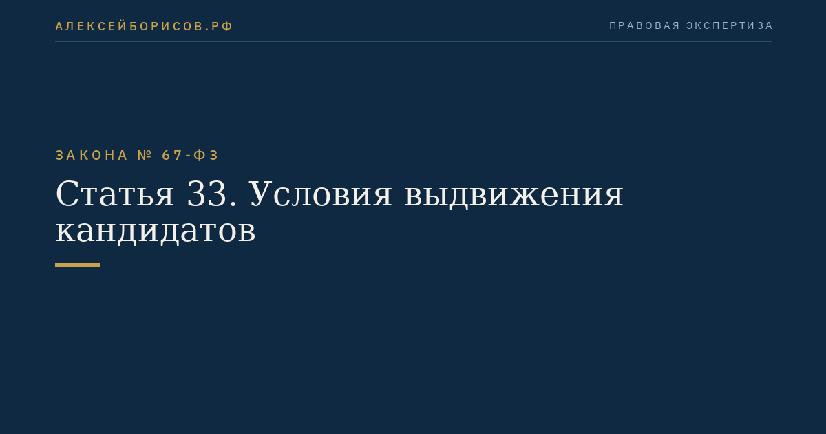 Статья 33. Условия выдвижения кандидатов