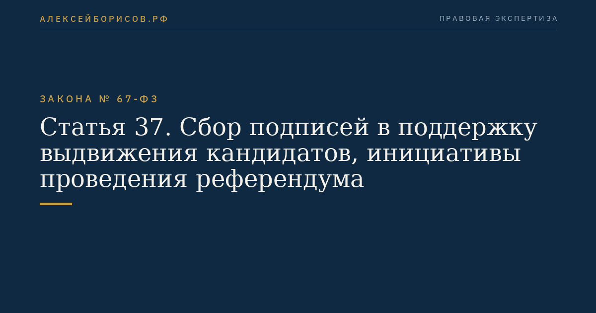 Статья 37. Сбор подписей в поддержку выдвижения кандидатов, инициативы проведения референдума