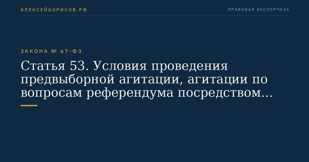 Статья 53. Условия проведения предвыборной агитации, агитации по вопросам референдума посредством агитационных публичных мероприятий