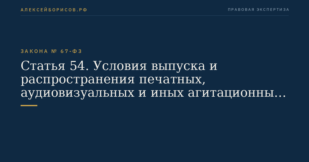 Статья 54. Условия выпуска и распространения печатных, аудиовизуальных и иных агитационных материалов