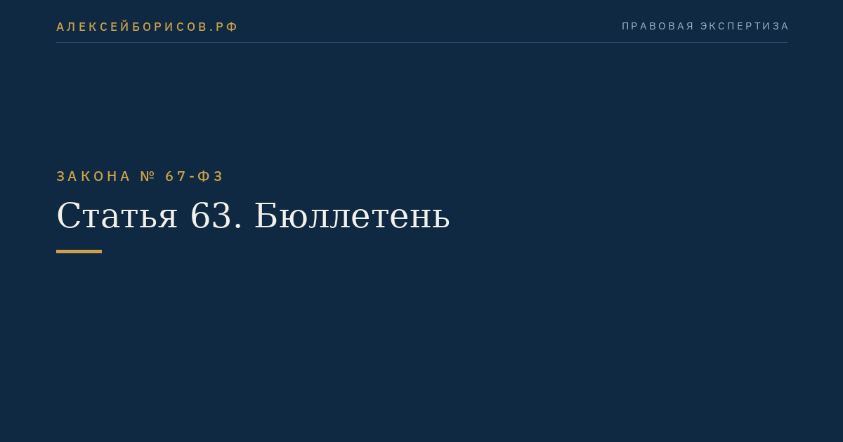 Статья 63. Бюллетень