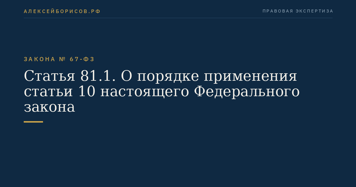 Статья 81.1. О порядке применения статьи 10 настоящего Федерального закона