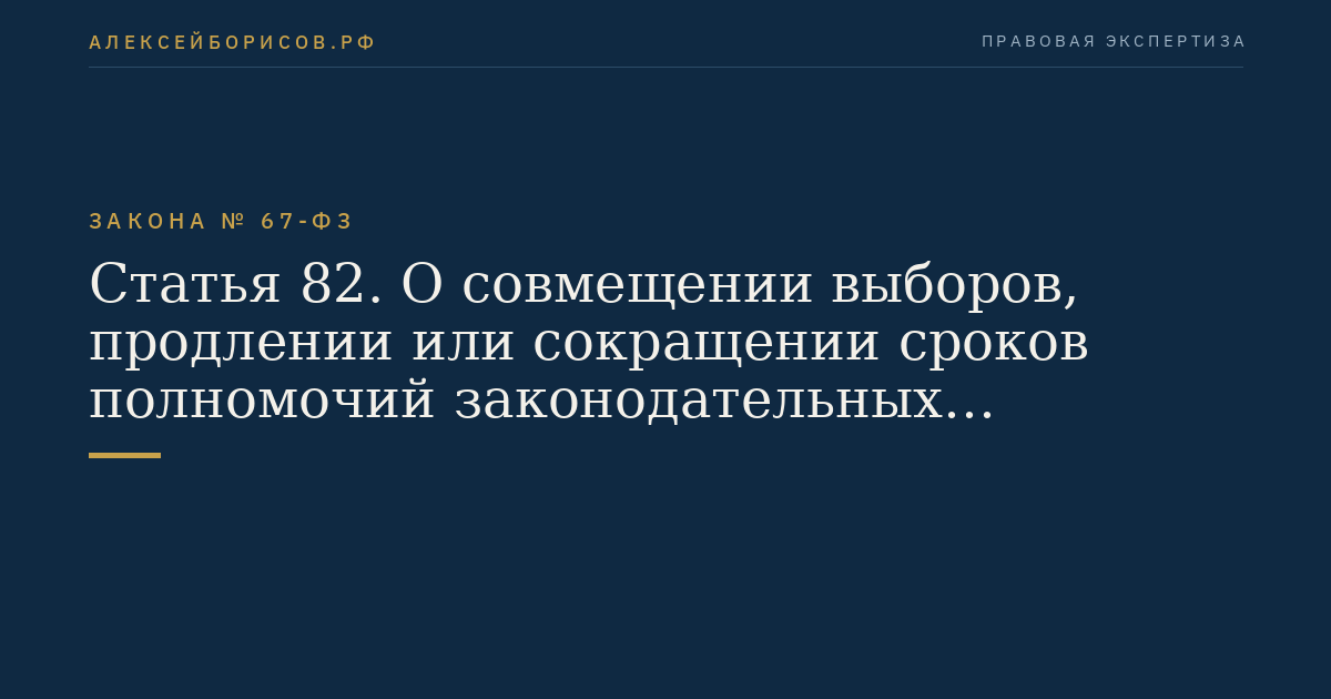 Статья 82. О совмещении выборов, продлении или сокращении сроков полномочий законодательных (представительных) органов государственной власти субъектов Российской Федерации, органов местного самоуправления
