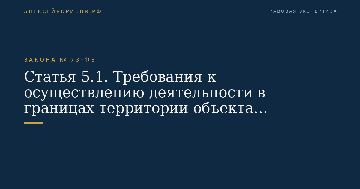 Статья 5.1. Требования к осуществлению деятельности в границах территории объекта культурного наследия и особый режим использования земельного участка, водного объекта или его части, в границах которых располагается объект археологического наследия