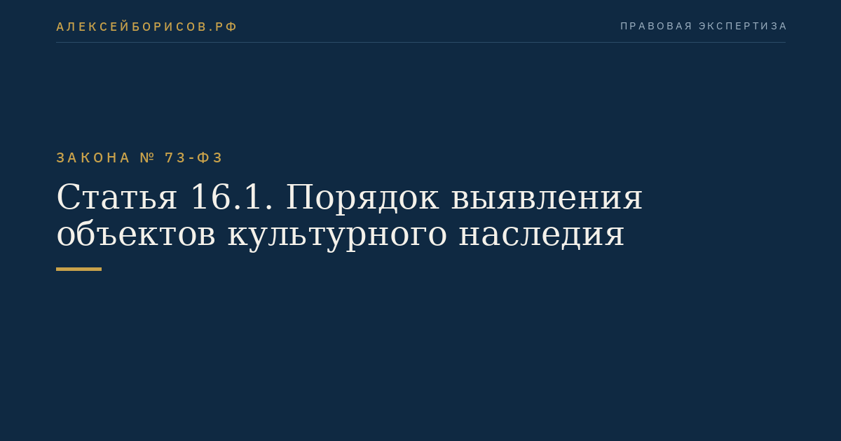 Статья 16.1. Порядок выявления объектов культурного наследия