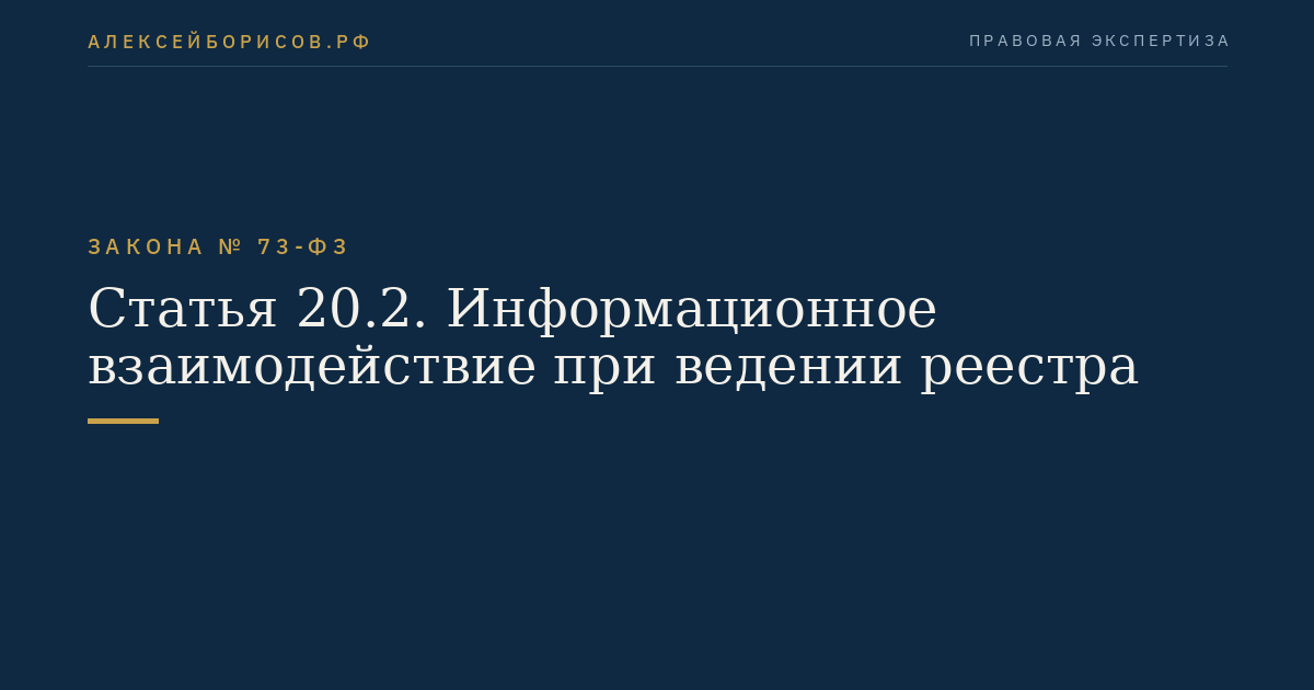 Статья 20.2. Информационное взаимодействие при ведении реестра