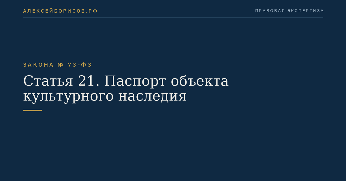 Статья 21. Паспорт объекта культурного наследия