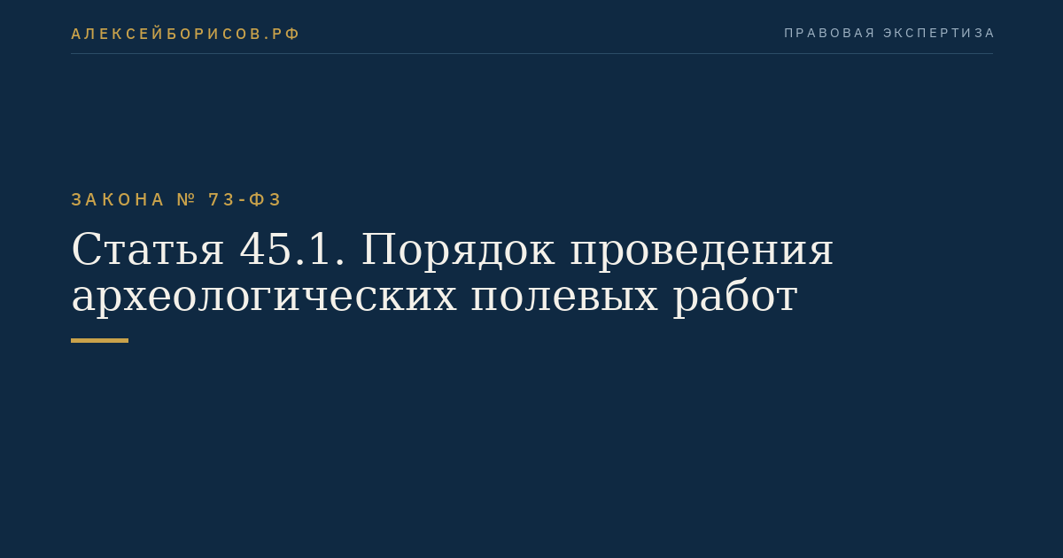 Статья 45.1. Порядок проведения археологических полевых работ