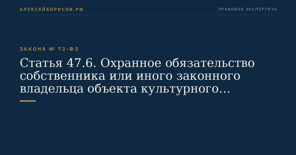 Статья 47.6. Охранное обязательство собственника или иного законного владельца объекта культурного наследия, включенного в реестр