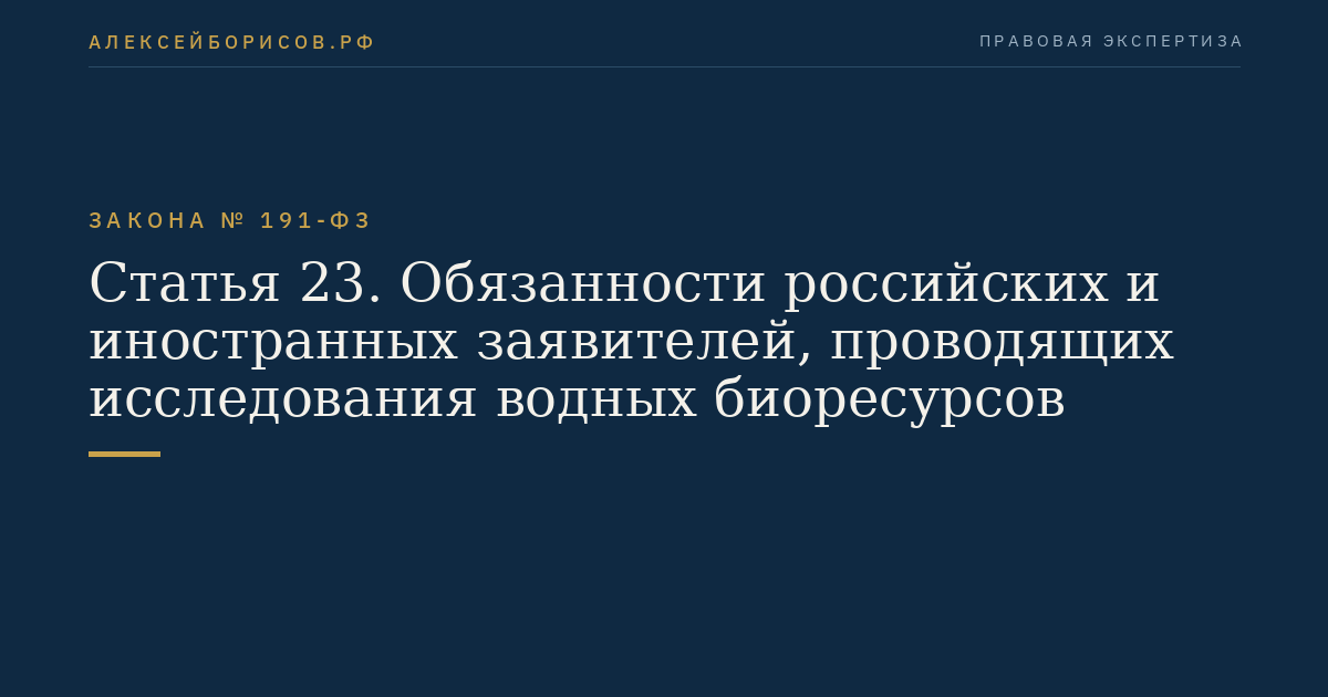 Статья 23. Обязанности российских и иностранных заявителей, проводящих исследования водных биоресурсов