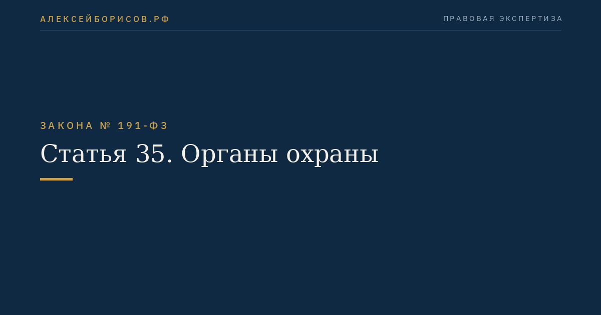 Статья 35. Органы охраны
