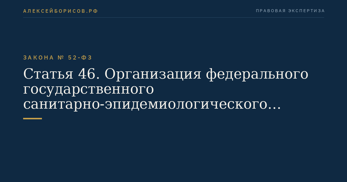 Статья 46. Организация федерального государственного санитарно-эпидемиологического надзора