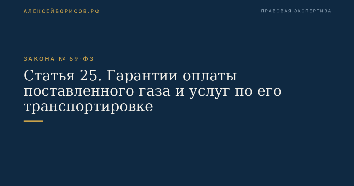 Статья 25. Гарантии оплаты поставленного газа и услуг по его транспортировке