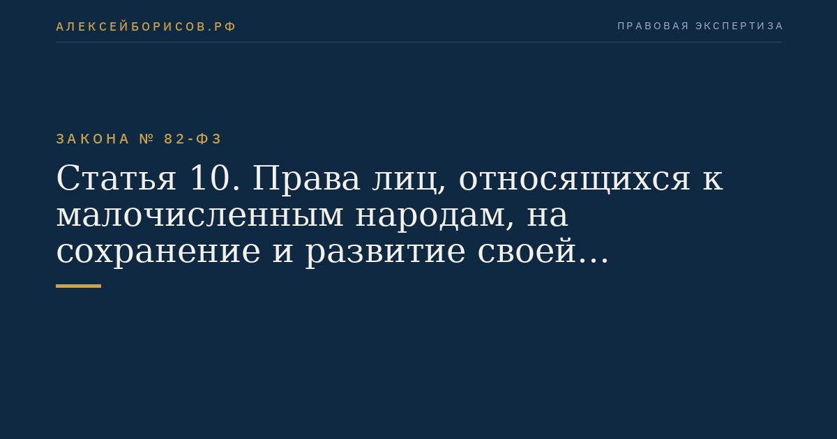 Статья 10. Права лиц, относящихся к малочисленным народам, на сохранение и развитие своей самобытной культуры