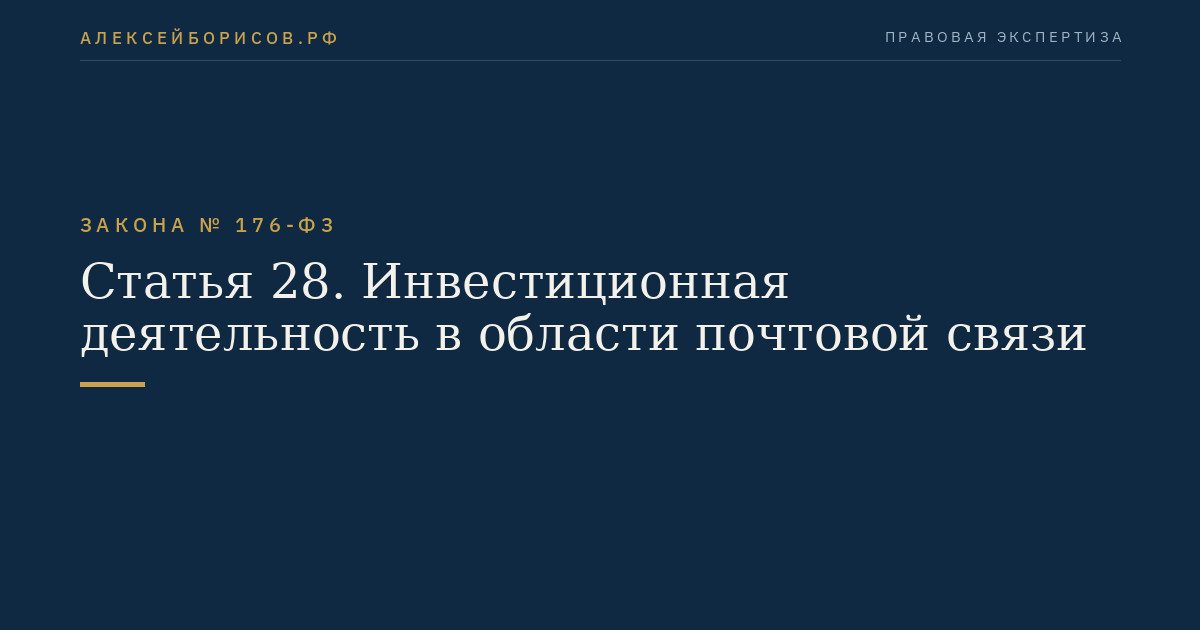 Статья 28. Инвестиционная деятельность в области почтовой связи