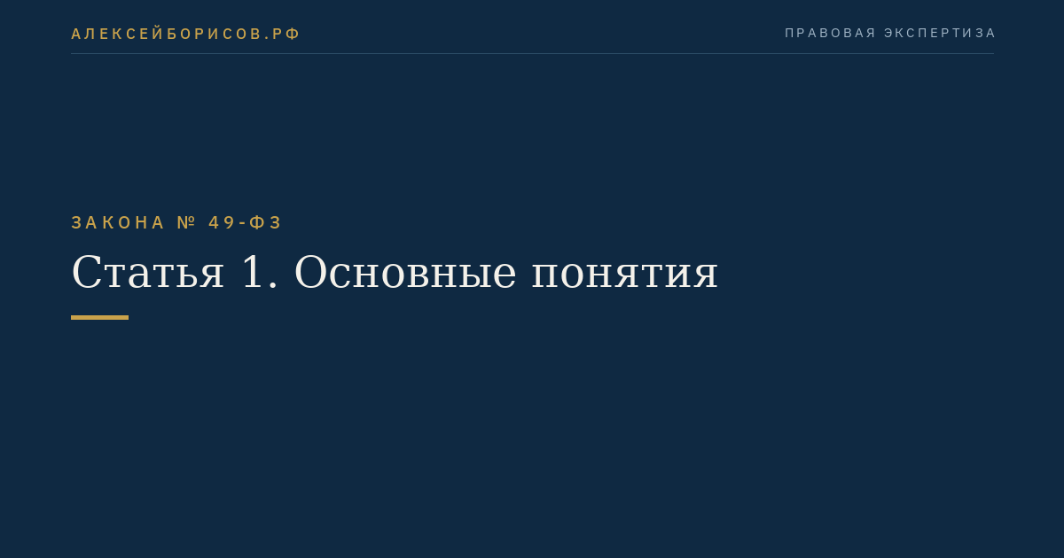 Статья 1. Основные понятия