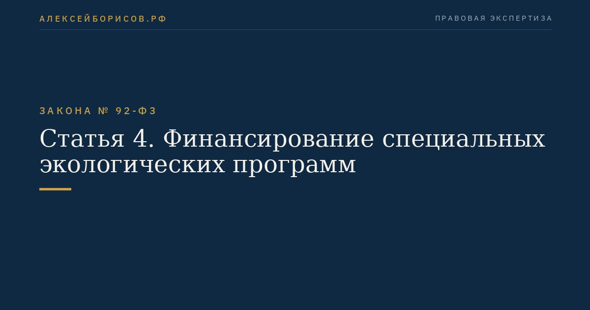 Статья 4. Финансирование специальных экологических программ